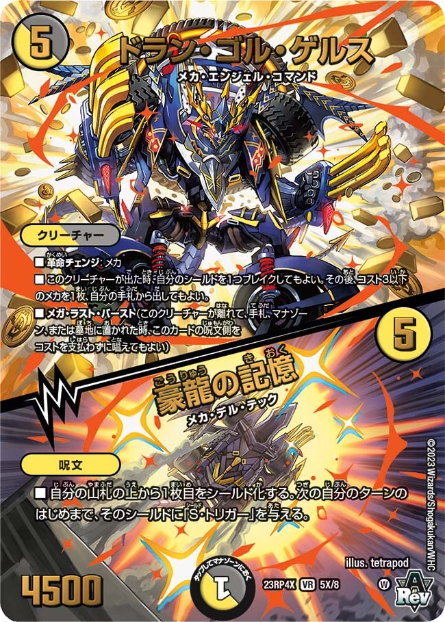ドラン・ゴル・ゲルス / 豪龍の記憶（dm23rp4x-005X）の画像