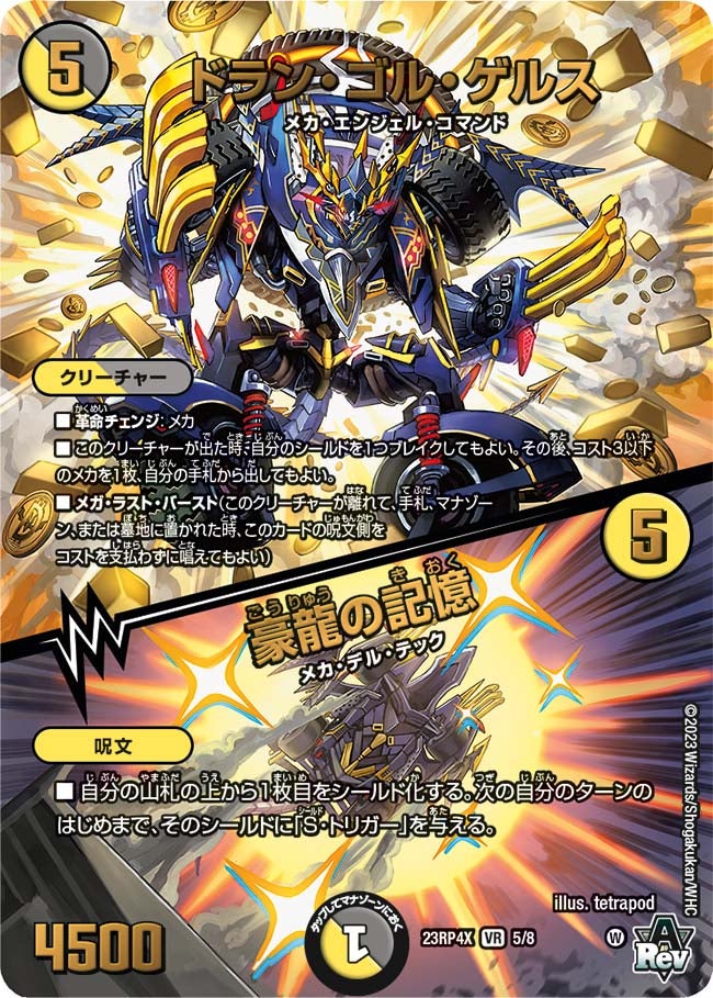 ドラン・ゴル・ゲルス / 豪龍の記憶（dm23rp4x-005）の画像