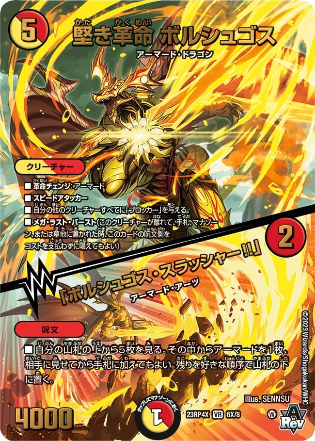 堅き革命 ボルシュゴス / 「ボルシュゴス・スラッシャー!!」（dm23rp4x-006X）の画像