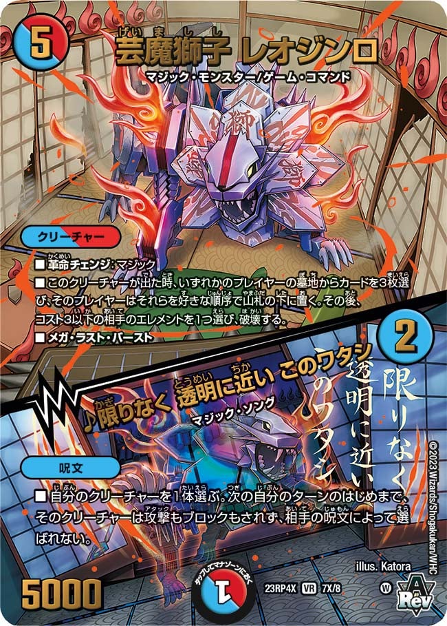 芸魔獅子 レオジンロ / ♪限りなく 透明に近い このワタシ（dm23rp4x-007X）の画像