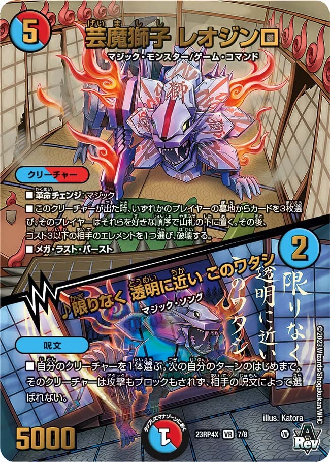 芸魔獅子 レオジンロ / ♪限りなく 透明に近い このワタシ（dm23rp4x-007）の画像