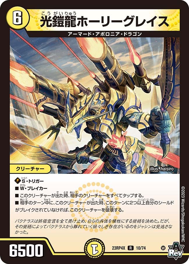 光鎧龍ホーリーグレイス