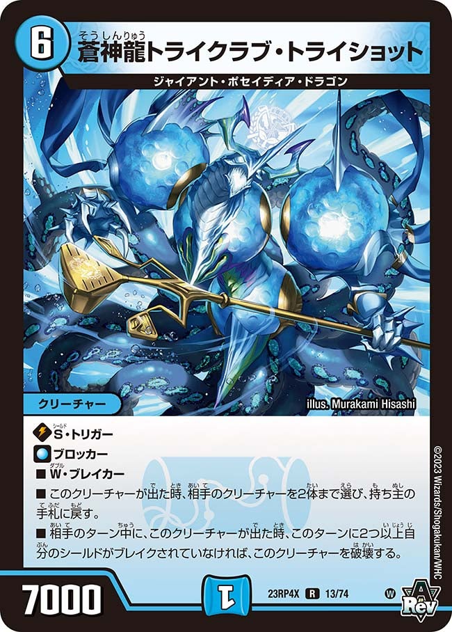 蒼神龍トライクラブ・トライショット（dm23rp4x-013）の画像