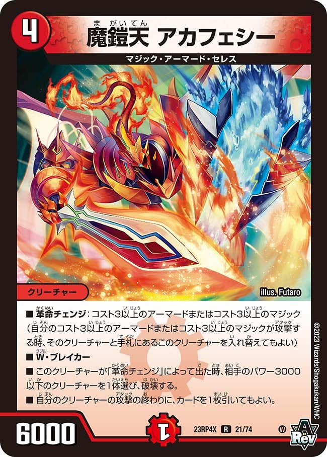 魔鎧天 アカフェシー（dm23rp4x-021）の画像