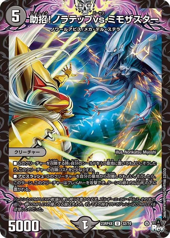 助招！ノラテップvs.ミモザスター（dm23rp4x-032）の画像