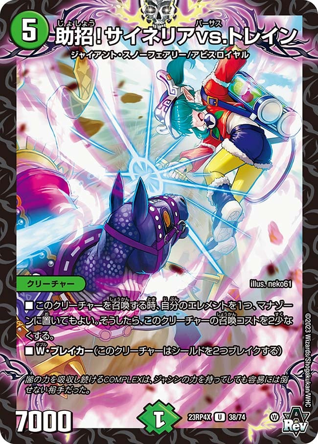 助招！サイネリアvs.トレイン