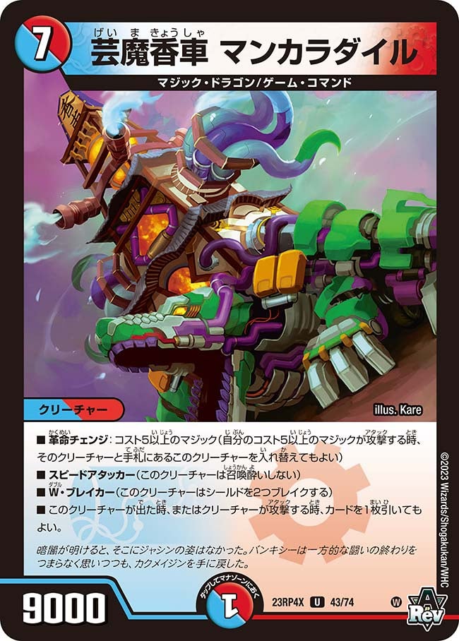 芸魔香車 マンカラダイル（dm23rp4x-043）の画像