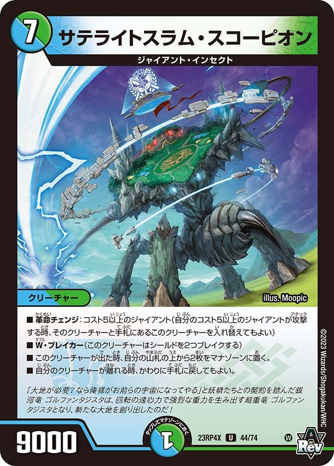 サテライトスラム・スコーピオン（dm23rp4x-044）の画像