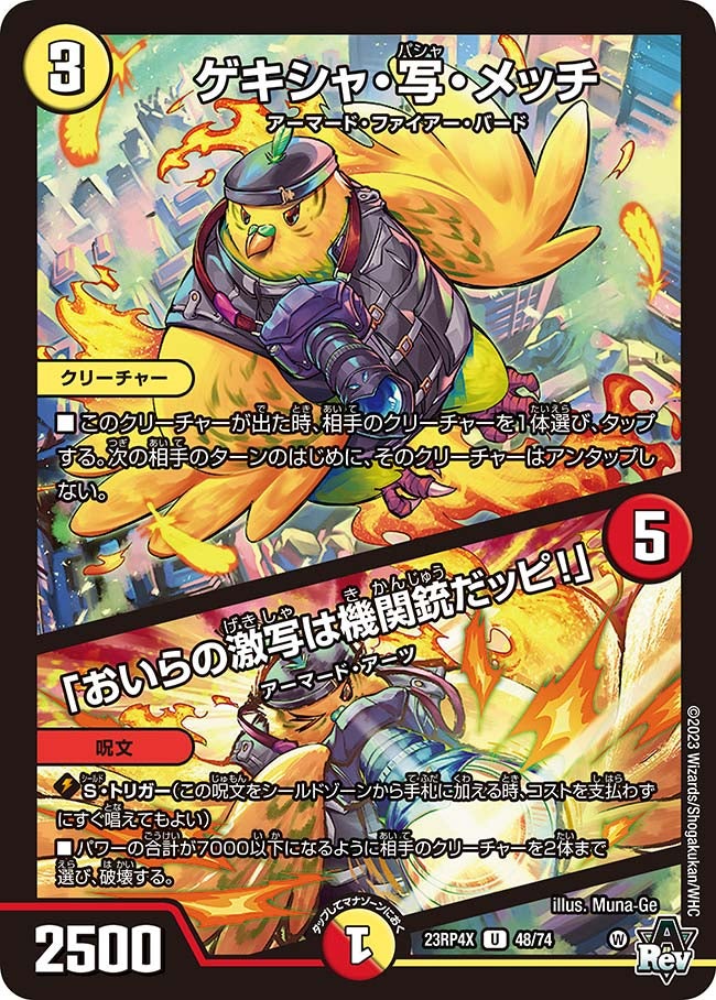 ゲキシャ・写・メッチ / 「おいらの激写は機関銃だッピ！」（dm23rp4x-048）の画像