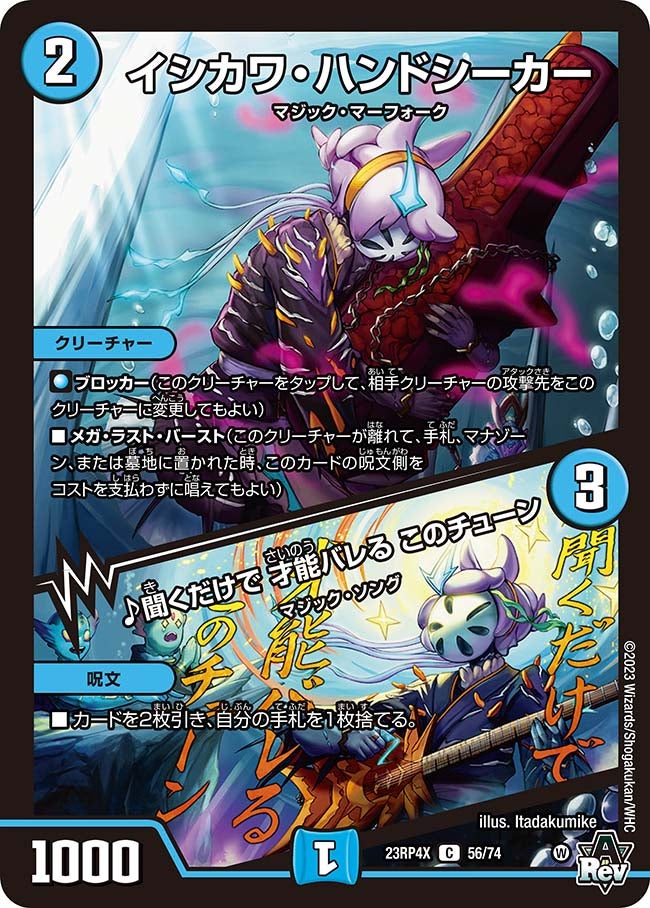 イシカワ・ハンドシーカー / ♪聞くだけで 才能バレる このチューン（dm23rp4x-056）の画像
