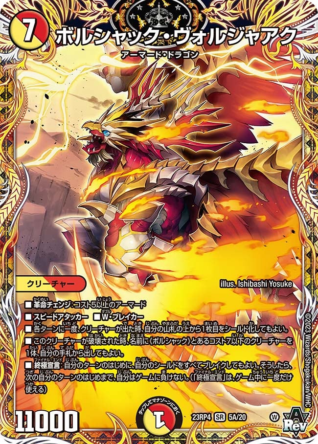 ボルシャック・ヴォルジャアク（dm23rp4x-05A）の画像