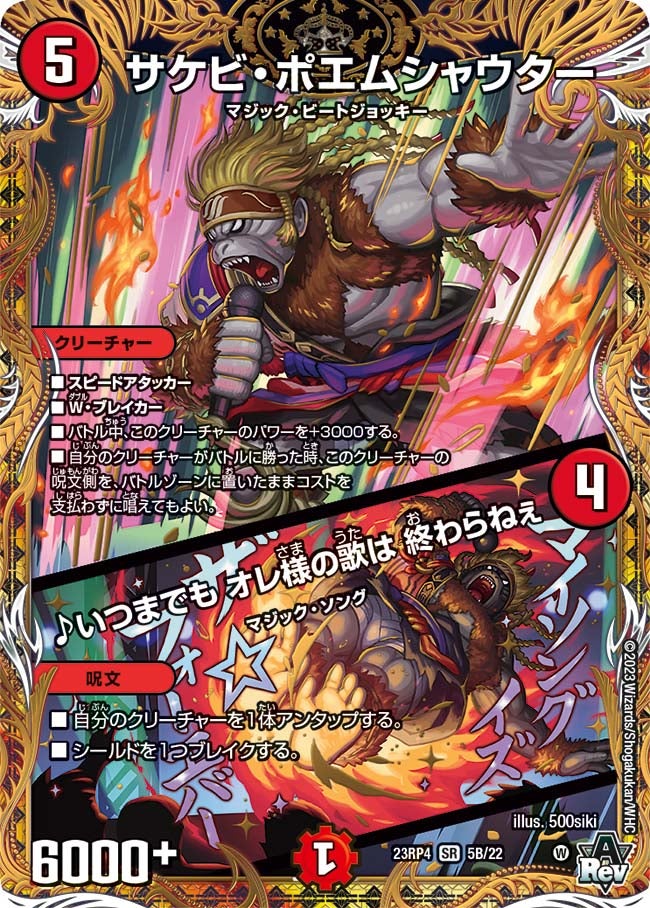 サケビ・ポエムシャウター / ♪いつまでも オレ様の歌は 終わらねぇ（dm23rp4x-05B）の画像