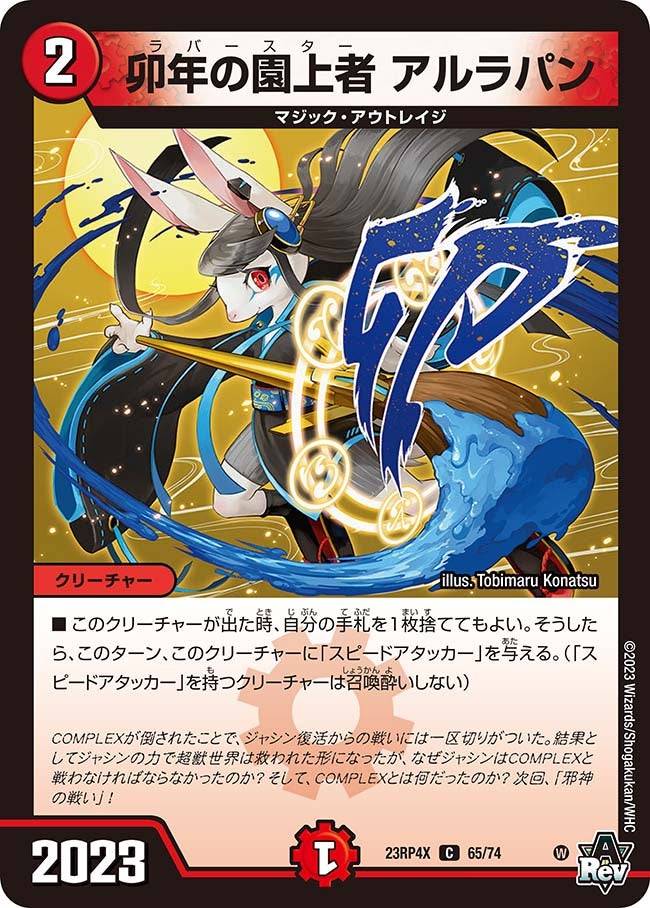 卯年の園上者 アルラパン（dm23rp4x-065）の画像