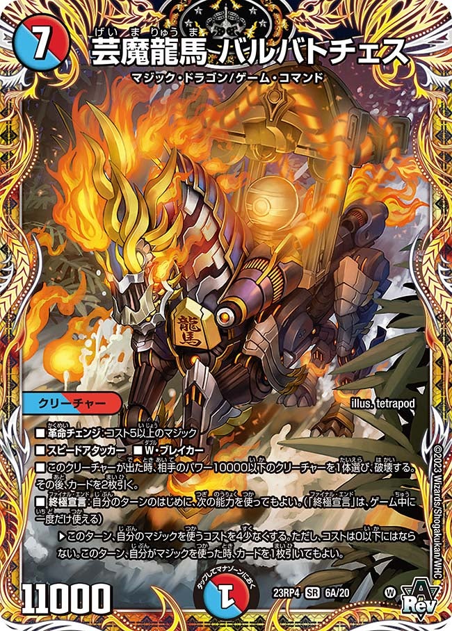芸魔龍馬 バルバトチェス（dm23rp4x-06A）の画像