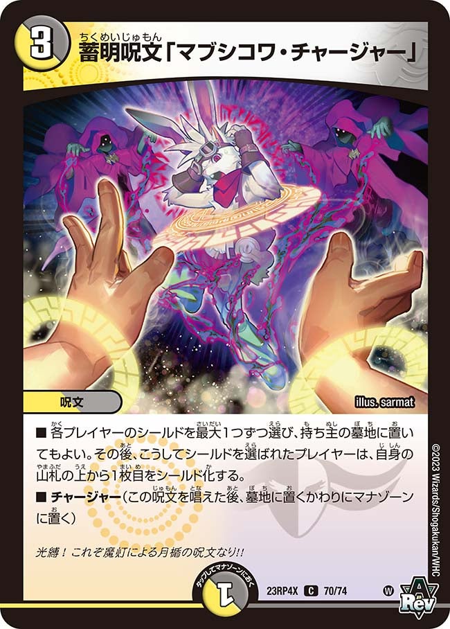 蓄明呪文「マブシコワ・チャージャー」