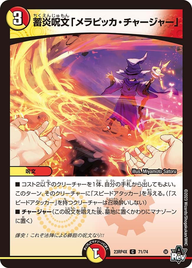 蓄炎呪文「メラピッカ・チャージャー」（dm23rp4x-071）の画像