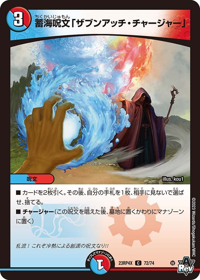 蓄海呪文「ザブンアッチ・チャージャー」（dm23rp4x-072）の画像