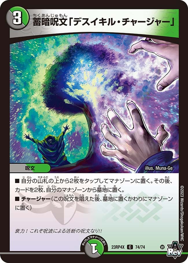 蓄暗呪文「デスイキル・チャージャー」（dm23rp4x-074）の画像