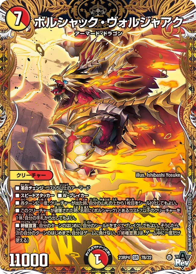 ボルシャック・ヴォルジャアク（dm23rp4x-07B）の画像