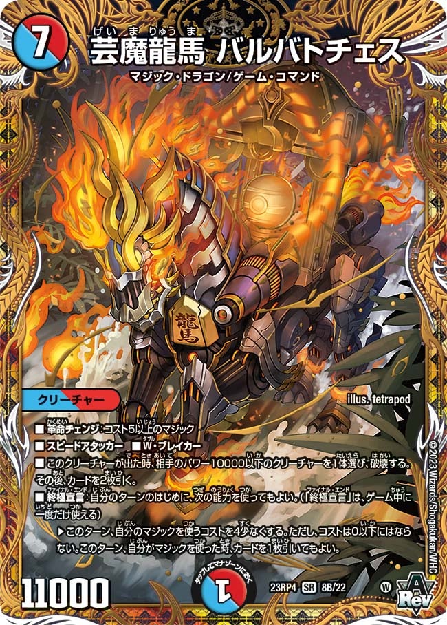 芸魔龍馬 バルバトチェス（dm23rp4x-08B）の画像