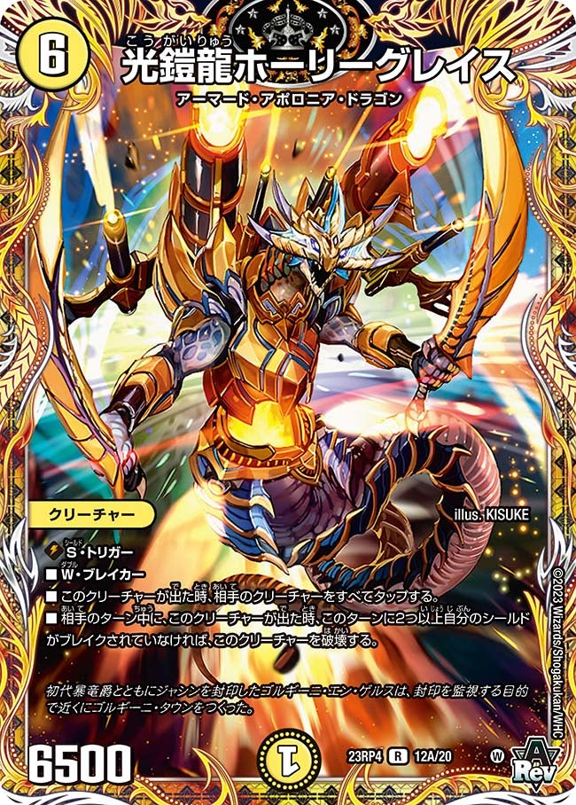 光鎧龍ホーリーグレイス（dm23rp4x-12A）の画像