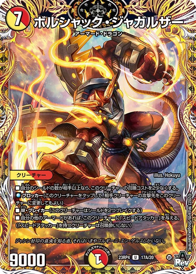 ボルシャック・ジャガルザー（dm23rp4x-17A）の画像