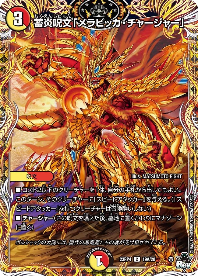 蓄炎呪文「メラピッカ・チャージャー」（dm23rp4x-19A）の画像