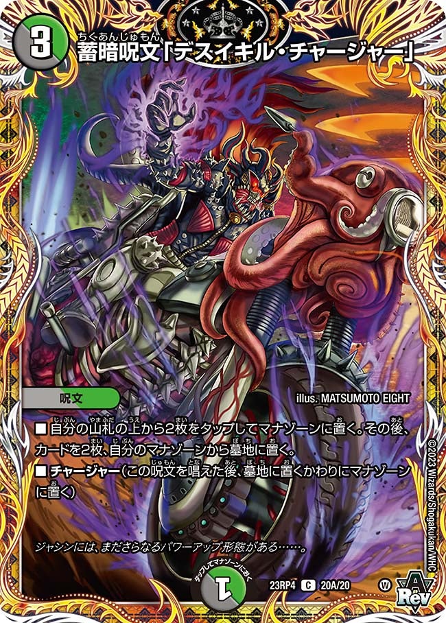 蓄暗呪文「デスイキル・チャージャー」（dm23rp4x-20A）の画像