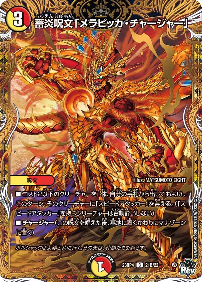 蓄炎呪文「メラピッカ・チャージャー」（dm23rp4x-21B）の画像