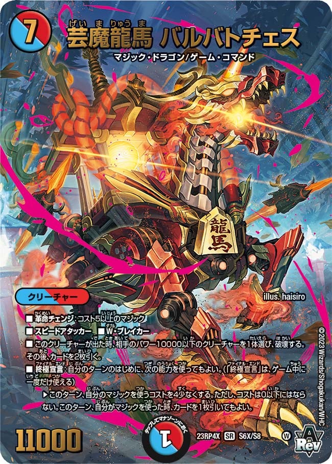 芸魔龍馬 バルバトチェス（dm23rp4x-S06X）の画像