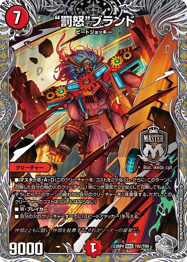 “罰怒“ブランド（dm23rp4x-TR02）の画像