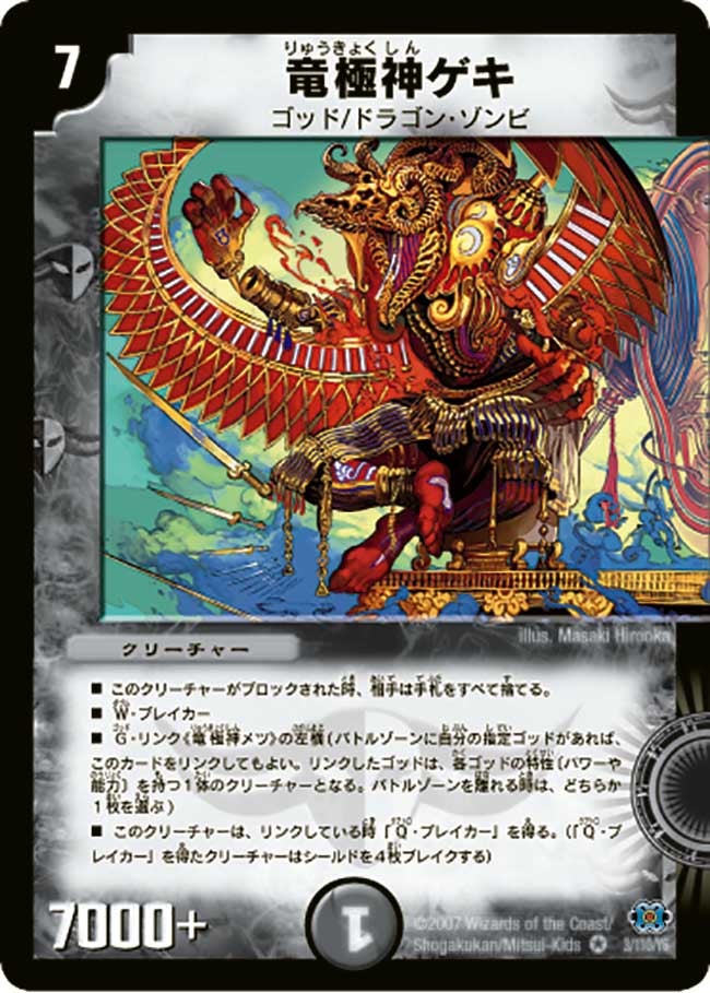 竜極神ゲキ（dm24-003）の画像