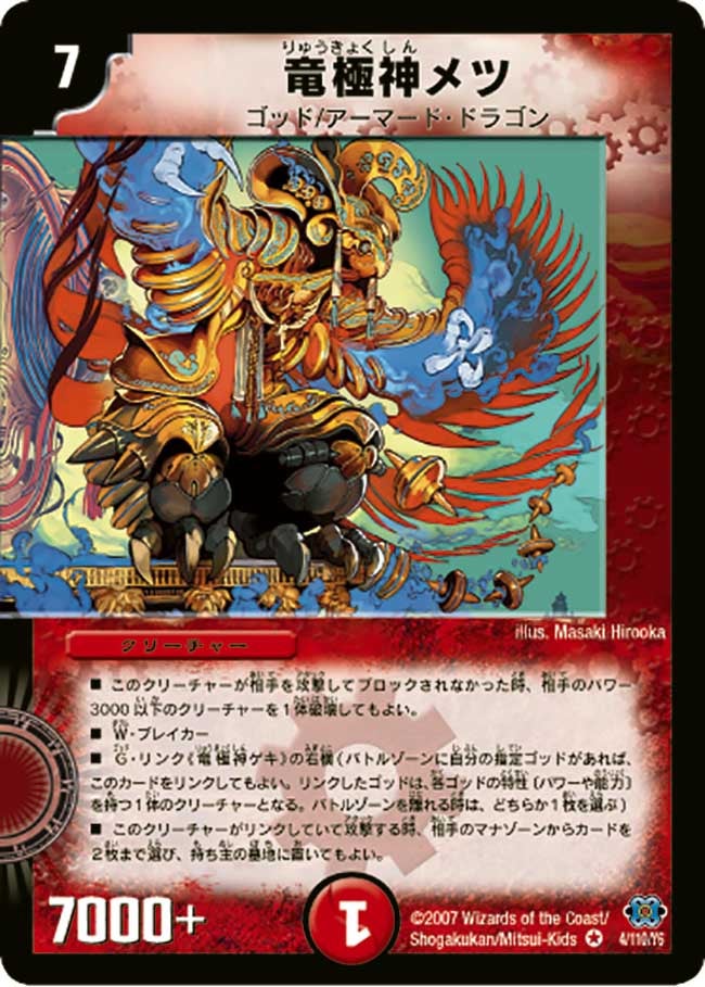 竜極神メツ（dm24-004）の画像