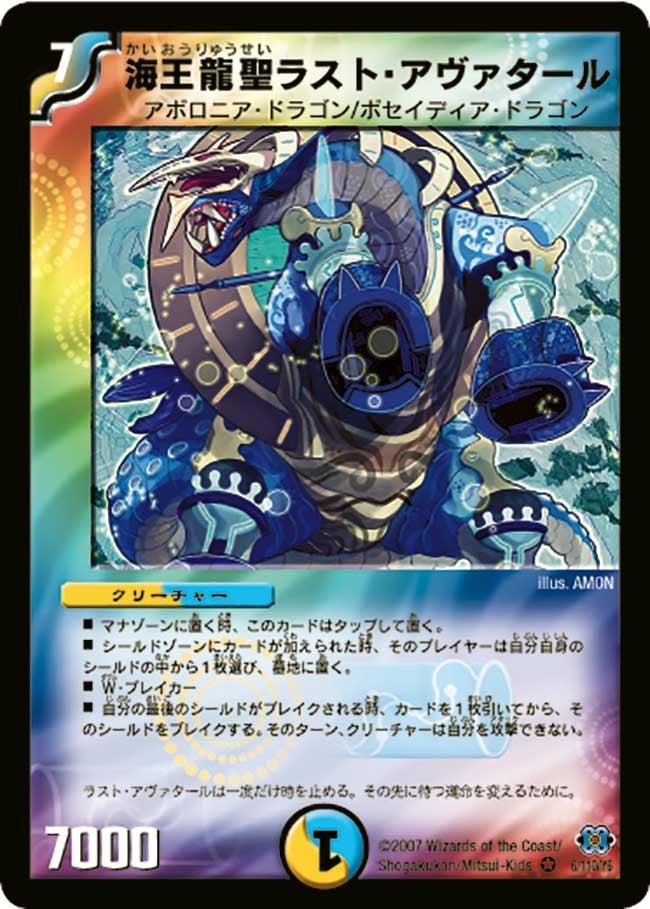 海王龍聖ラスト・アヴァタールの画像