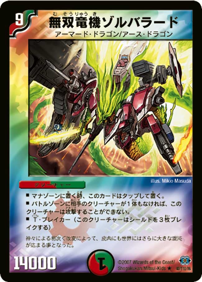 無双竜機ゾルバラードの画像