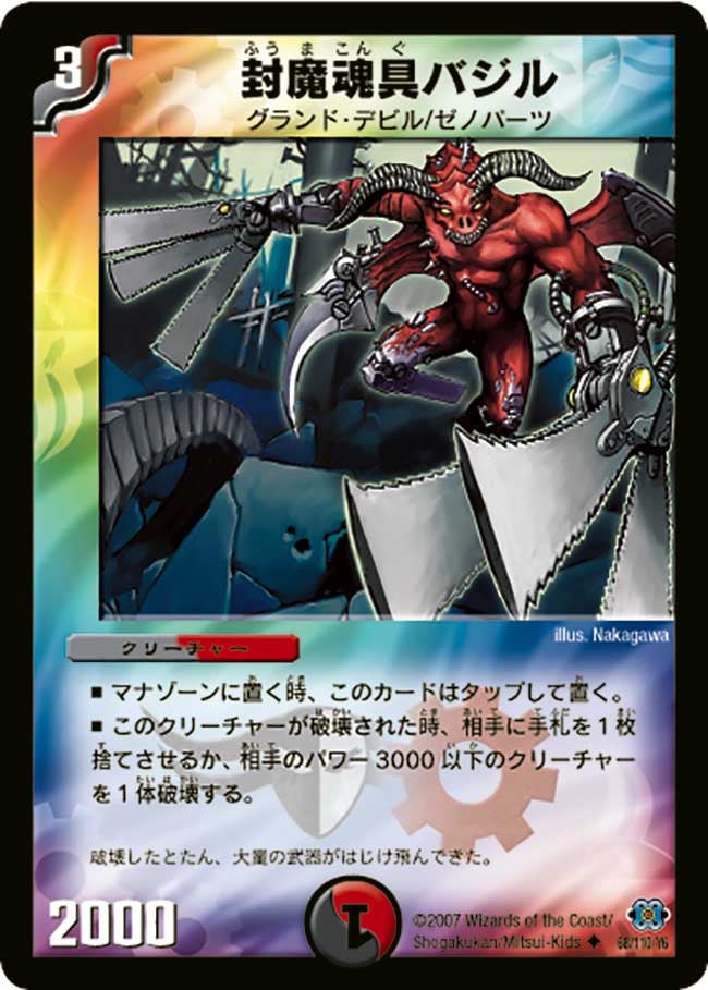 封魔魂具バジル（dm24-068）の画像