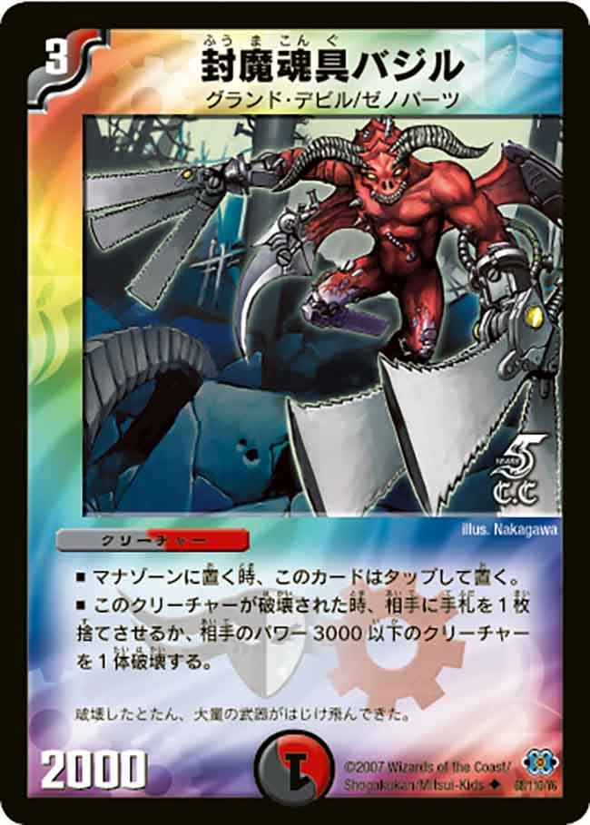 封魔魂具バジルの画像