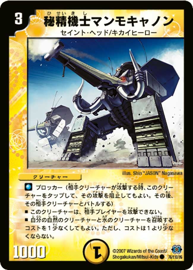 秘精機士マンモキャノンの画像