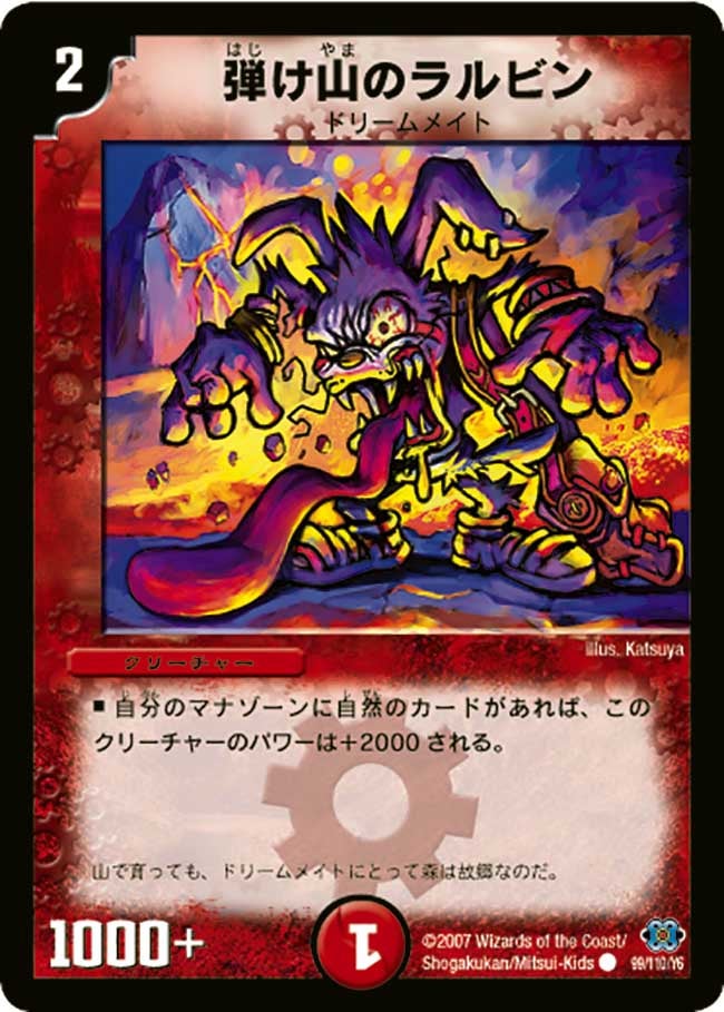 弾け山のラルビン（dm24-099）の画像