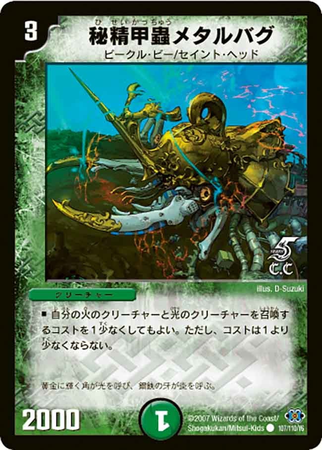 秘精甲蟲メタルバグの画像