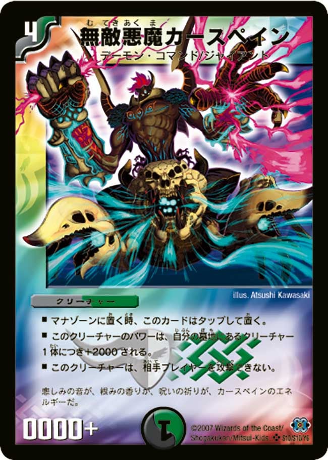 無敵悪魔カースペインの画像