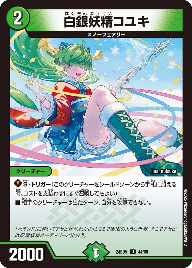 白銀妖精コユキ（dm24bd5-044）の画像
