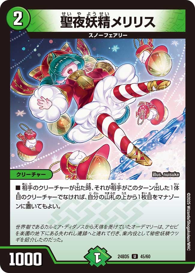 聖夜妖精メリリス（dm24bd5-045）の画像