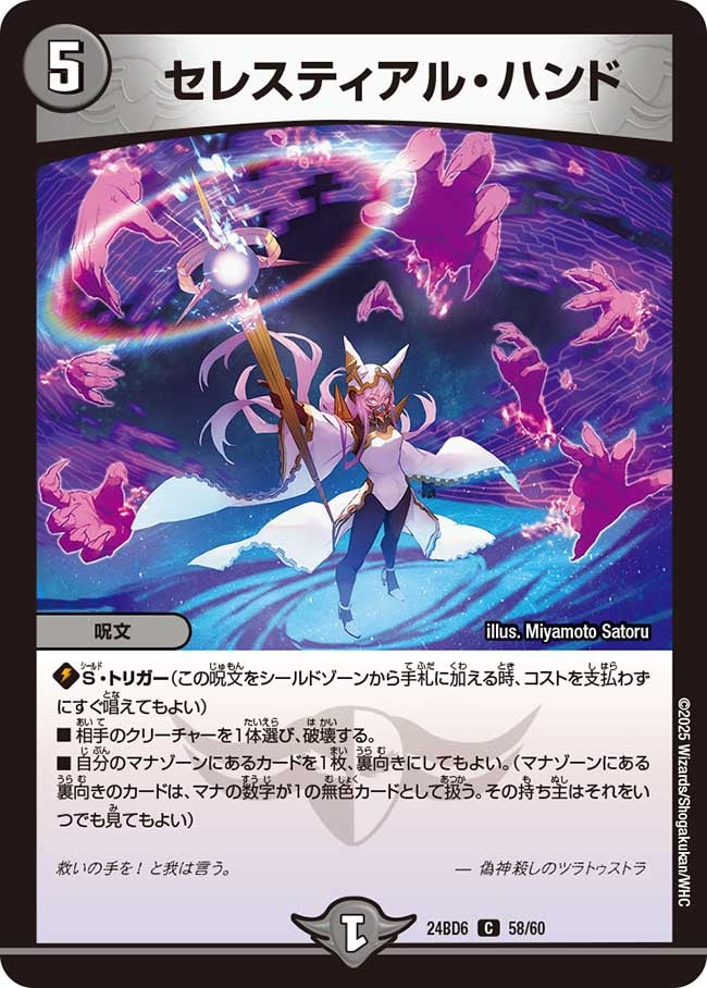 セレスティアル・ハンド（dm24bd6-058）の画像