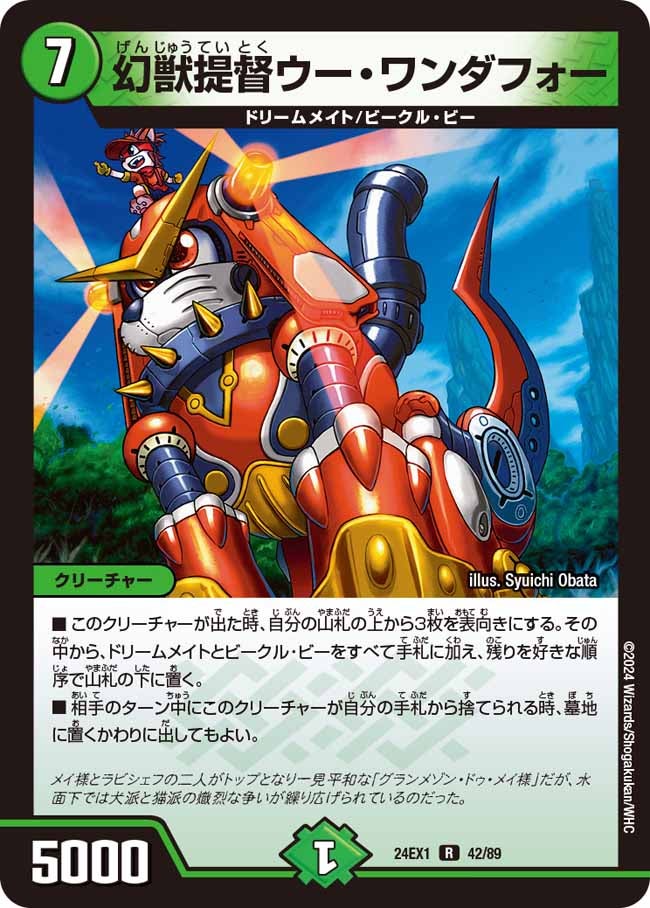 幻獣提督ウー・ワンダフォー（dm24ex1-042）の画像