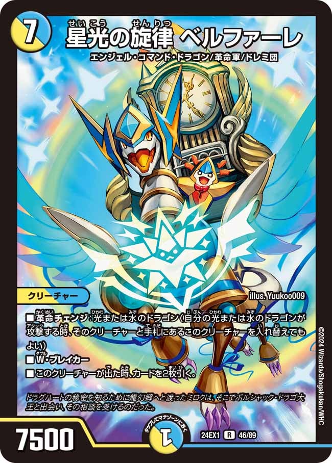 星光の旋律 ベルファーレ（dm24ex1-046）の画像