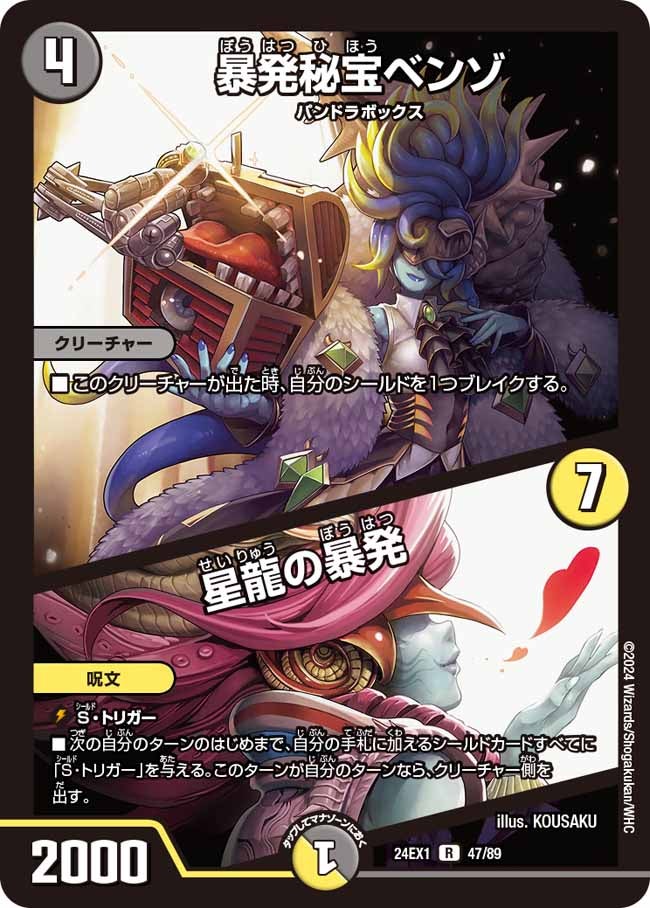暴発秘宝ベンゾ / 星龍の暴発（dm24ex1-047）の画像
