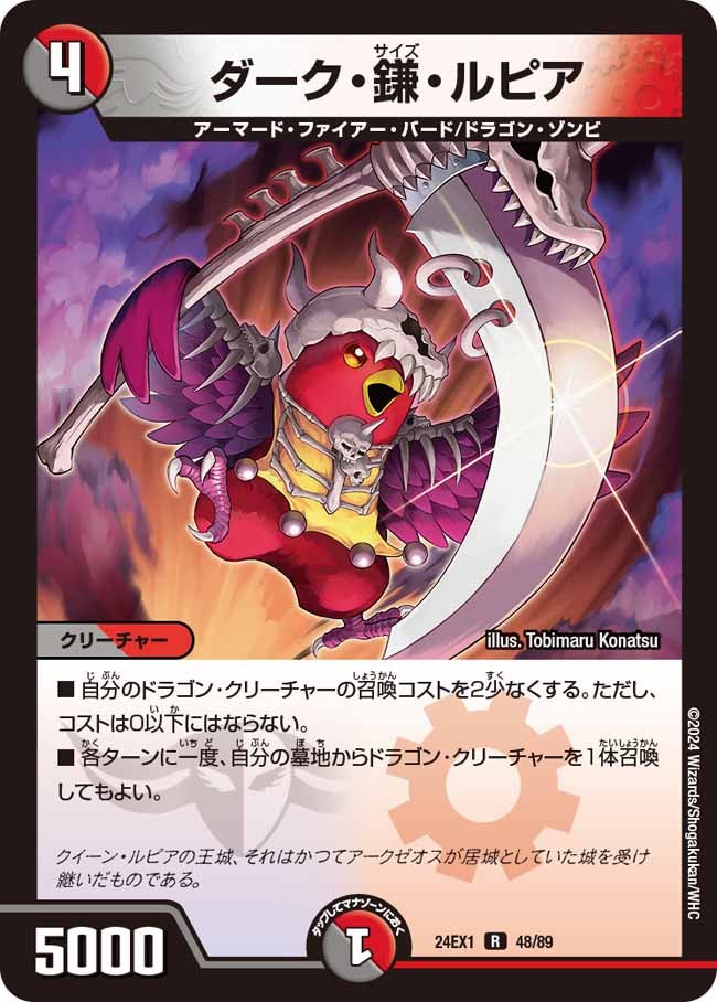 ダーク・鎌・ルピア（dm24ex1-048）の画像