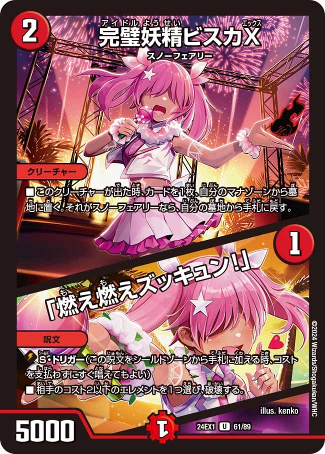 完璧妖精ビスカX / 「燃え燃えズッキュン！」の画像