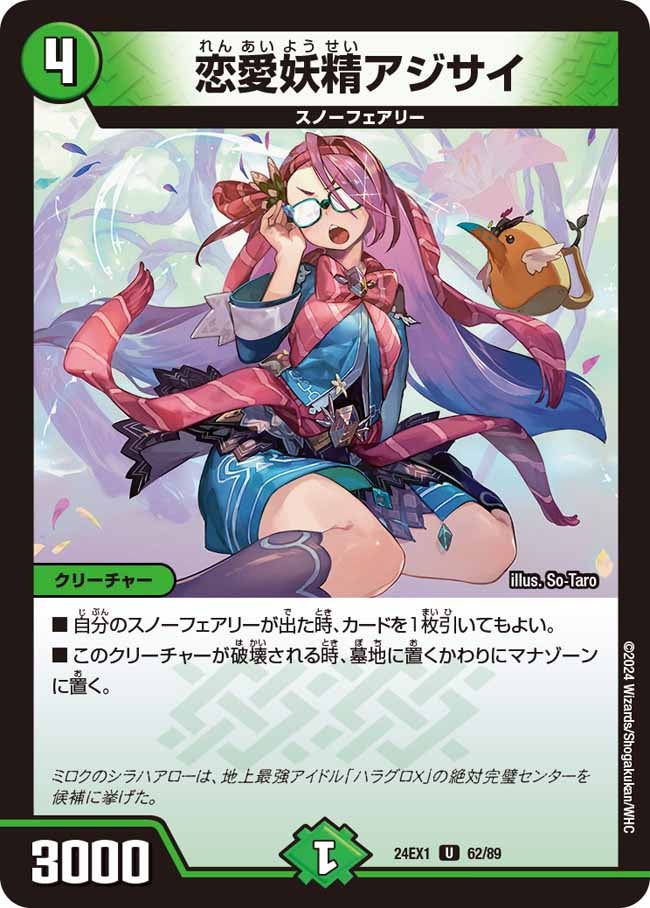 恋愛妖精アジサイ（dm24ex1-062）の画像
